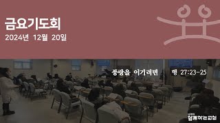 241220 순복음함께하는교회 금요기도회