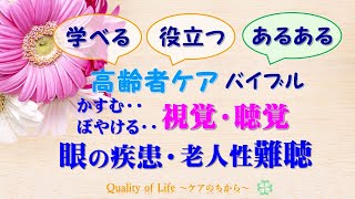 高齢者ケアバイブル＜あるある＞眼の症状と老人性難聴