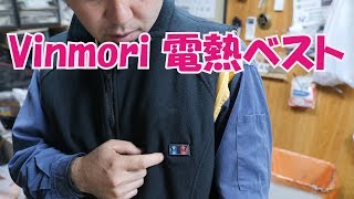 Vinmori 電熱ベスト寒い冬にベスト！！19/11/27＃833