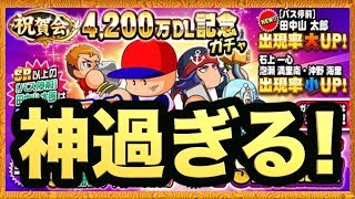 【パワプロアプリ】4200万DL記念ガチャが神ガチャ過ぎる件！【AKI GAME TV】