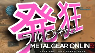 【MGO】スネーク声真似主｢フルトンキャノン強すぎるでござるｗｗ｣