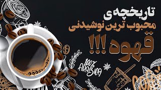 تاریخچه ی قهوه !!! سرگذشت قهوه چیست و چگونه قهوه رو پیدا کردن ؟؟؟!🧐😧