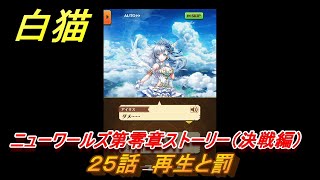 白猫　ニューワールズ第零章ストーリー（決戦編）　２５話　再生と罰　ガチャキャラ　主人公（輝剣）アイリス（鎖剣）　＃４２　【白猫プロジェクト】