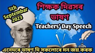 শিক্ষক দিৱসৰ ভাষণ/ Speech on Teachers Day/Teachers' Day 2023/শিক্ষক দিৱস/ড° সৰ্বপল্লী ৰাধাকৃষ্ণণ