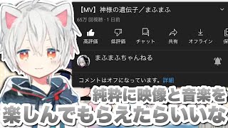 【切り抜き】『神様の遺伝子』のコメント欄がオフになっている理由【まふまふ】