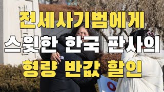 [빌런의모든것] 전세사기범에게 한 없이 스윗한 한국 판사의 어질어질한 형량 반값 할인:)