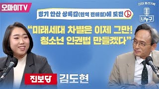 [나누구:제34회] 경기 안산 상록갑(현역 전해철)에 도전하는 김도현, “차별받는 미래세대 위해 청소년 인권법 만들겠다”