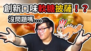 用軟糖去做披薩？口感讓其他三人都驚呆了！到底是天堂還是地獄呢？！｜阿晋的日常【Ft.@胡子Huzi @JBao @1129jerry 】