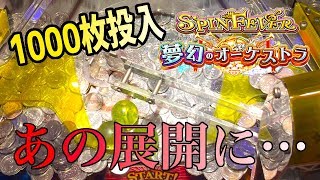 【メダルゲーム】スピンフィーバー3に1000枚バカ入れしたらあの展開に…