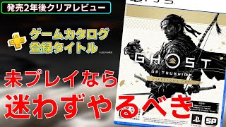 【2024年クリアレビュー】対馬奪還ステルスアクション!?ゴーストオブツシマ ディレクターズカット【PS4/PS5/ゲームカタログ/Steam】