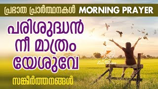 പരിശുദ്ധൻ നീ മാത്രം യേശുവേ | Morning Prayer | Malayalam Christian Devotional Song 2018