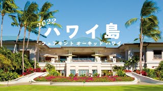 【ハワイ島】2022最新情報をご紹介！「フェアモントオーキッドハワイ」ホテルから生中継も！【大阪駅前ハワイ支店】