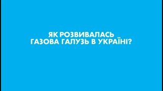 Як розвивалася газова галузь в Україні? | Нафтогаз