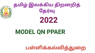 தமிழ் மொழி இலக்கிய திறனறித் தேர்வு மாதிரி வினாத்தாள்