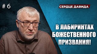 006 В лабиринтах Божественного призвания! /СЕРЦЕ ДАВИДА