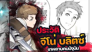 ประวัติ จีโน่ บลิตซ์  ชายผู้ได้ดีเพราะหมี จากคนอ่อนหัดสู่เทพดาบ  | เกิดชาตินี้ พี่ต้องเทพ |