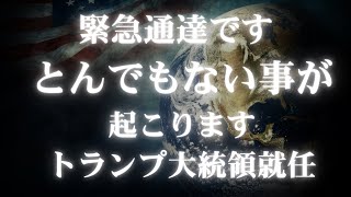 【緊急速報】2025年 光の時代が始まる！トランプ再来で全てが変わる！プレアデスからの衝撃メッセージ