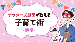 【占い界のビックダディ直伝！】ゲッターズ飯田が教える子育て術 ー前編ー