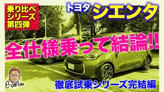 トヨタ シエンタ ハイブリッド 4WD 【試乗④】結論出ました！新型シエンタのベストBuyはコレ!! E-CarLife with 五味やすたか