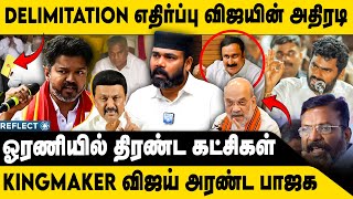 விஜயின் அதிரடி.. ஓரணியில் திரண்ட கட்சிகள் | Rawather Ibrahim | Delimitation 2026 | TVK Vijay