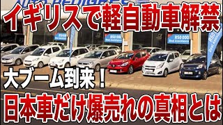 イギリスで軽自動車解禁！日本車爆売れの真相とは！【ゆっくり解説】