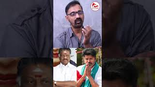 எடப்பாடி - விஜய் கூட்டணி OPS Advice-ஆ! | Vijay | Edappadi | Admk | Tvk Kamesh Interview