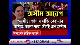 অসমীয়া ভাষাক ভালপোৱা আমেৰিকাৰ ৰেহানাৰ পৰা আমি কি শিকিবলগীয়া আছে?