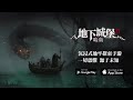 《地下城堡ii：暗潮》玩法影片