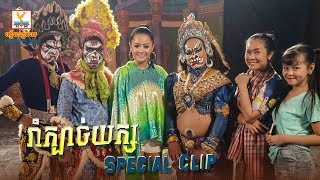 រាំក្បាច់យក្ស - ឱក សុគន្ធកញ្ញា [SPECIAL CLIP] #RHM