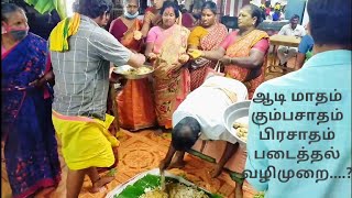 ஆடி மாதம் கும்பசாதம் படைத்தல் வழிமுறை....?