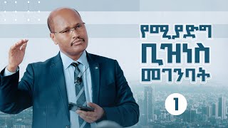 የሚያድግ ቢዝነስ መገንባት || Building A Business That Grows: A Practical Discourse - Part 1