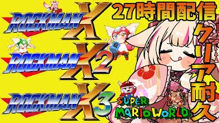 【クリア耐久／27時間配信③】お盆企画！4作品目はロックマンX3！！！【紅羽ミトラ/Vtuber】