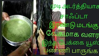 முடி இரண்டு மடங்கு வேகமாக வளர/Magical Hair pack for Growth / stop Hair fall/Hair fall control/