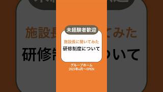 【求人募集中】未経験者歓迎！障がい者グループホームで一緒に働きませんか？今回は施設長に“研修制度について”聞いてみました。