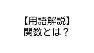 関数とは？【やさしいプログラミング用語解説】