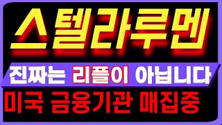 [스텔라루멘코인 전망] 리플? 진짜는 따로 있습니다. 미국 금융기관이 주목하는 그 코인.