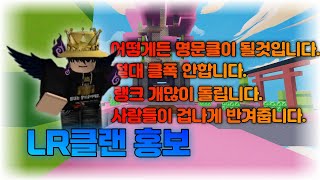 이젠 절대 클폭 안합니다. LR클랜 홍보영상 (#로블록스배드워즈 )