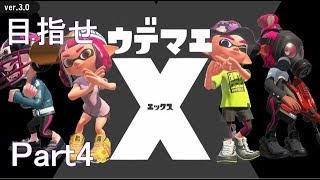 【スプラトゥーン2】S+底辺がウデマエXを目指す part4