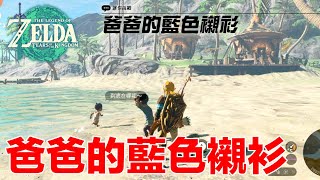 薩爾達傳說 王國之淚 迷你挑戰 爸爸的藍色襯衫｜The Legend of Zelda: Tears of the Kingdom