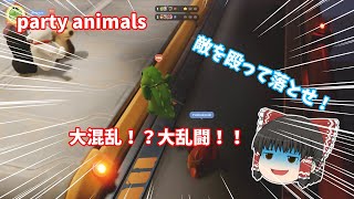 【party animals】ぐにゃぐにゃ動物同士で殴り合うゲームがおもろすぎるｗｗ【ゆっくり実況】