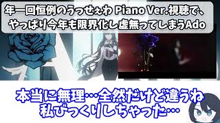 年一回恒例のうっせぇわ Piano Ver.視聴で、やっぱり今年も限界化し虚無ってしまうAdo