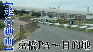 【走行動画】京橋PA〜目的地