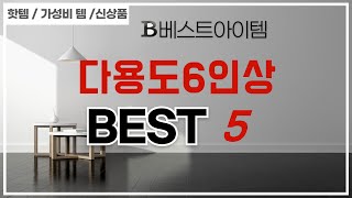 다용도6인상 인기 추천 리뷰 TOP5