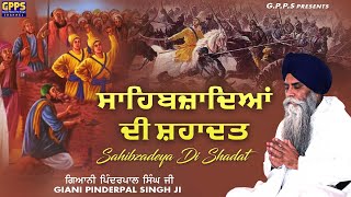 ਸਾਹਿਬਜ਼ਾਦਿਆਂ ਦੀ ਸ਼ਹਾਦਤ - Sahibzadiya Di Shahadat | ੧੩ ਪੋਹ- 13 Poh | Giani Pinderpal Singh Ji