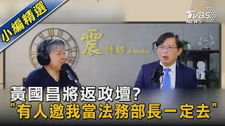 黃國昌將返政壇? 「有人邀我當法務部長一定去」｜TVBS新聞 @TVBSNEWS02