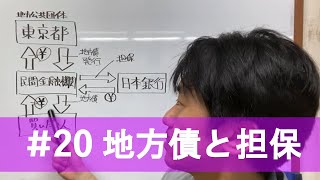 【#20・字幕あり】沢しおん「地方債と担保」