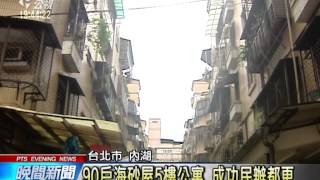 20140305公視晚間新聞－北市海砂屋公寓 都更變成電梯大樓