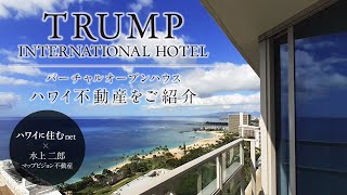 ハワイ不動産を動画で紹介。ワイキキのトランプタワーにあるオーシャンビューが素晴らしい３ベッドルームのお部屋がマップビジョン不動産より販売中。「ハワイに住む」のバーチャルオープンハウス。