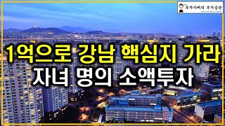 1억으로 강남 핵심지로 가라 자녀 명의 소액투자