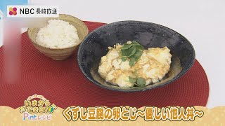 【いまからできる】くずし豆腐の卵とじ～優しい他人丼～【Pintレシピ】